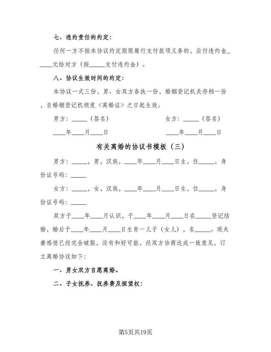 有关离婚的协议书模板（10篇）.doc_第5页