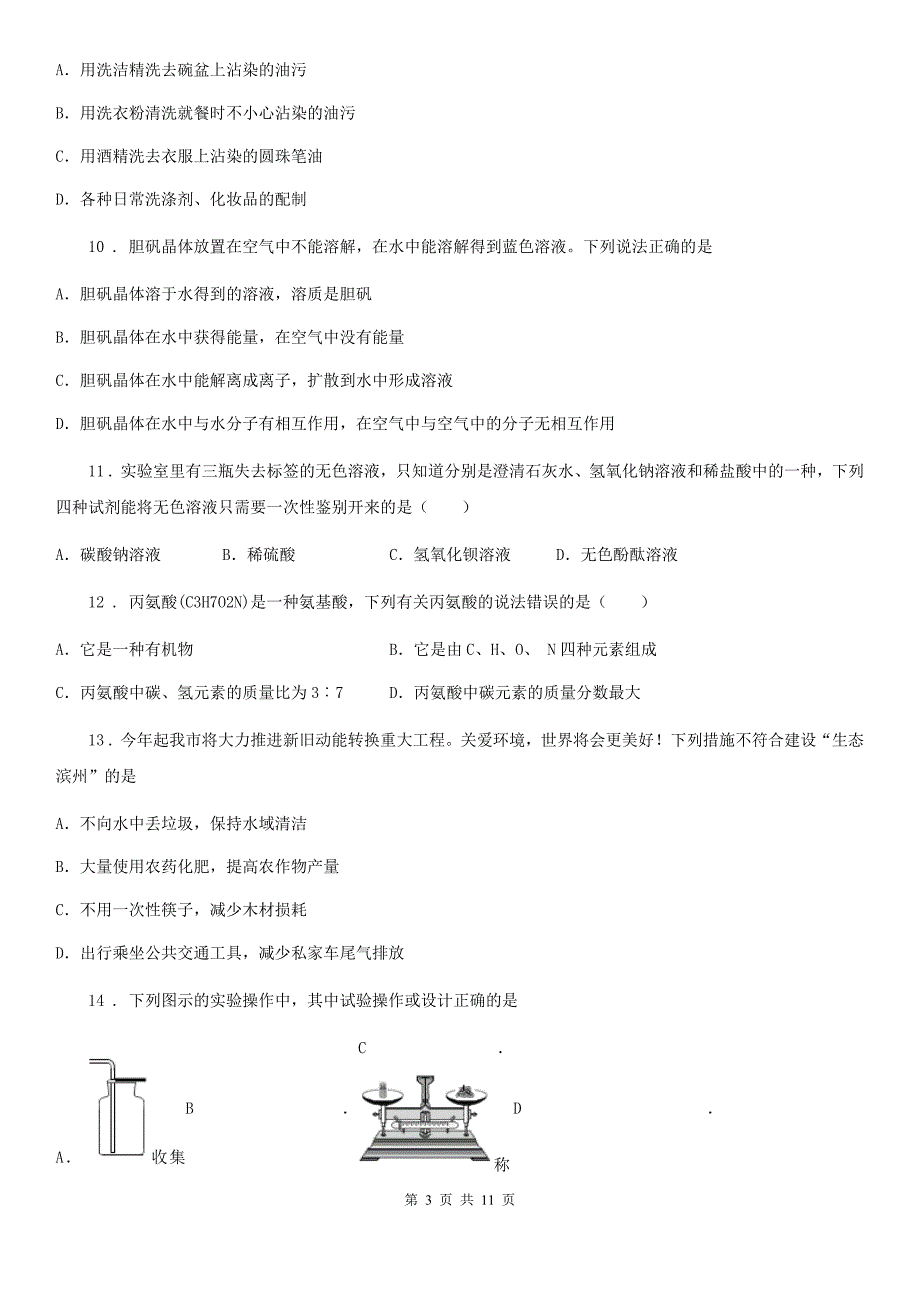 人教版2019版九年级上学期期末化学试题（I）卷（练习）_第3页