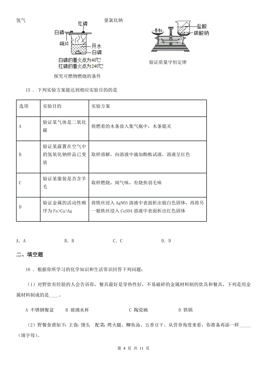 人教版2019版九年级上学期期末化学试题（I）卷（练习）_第4页