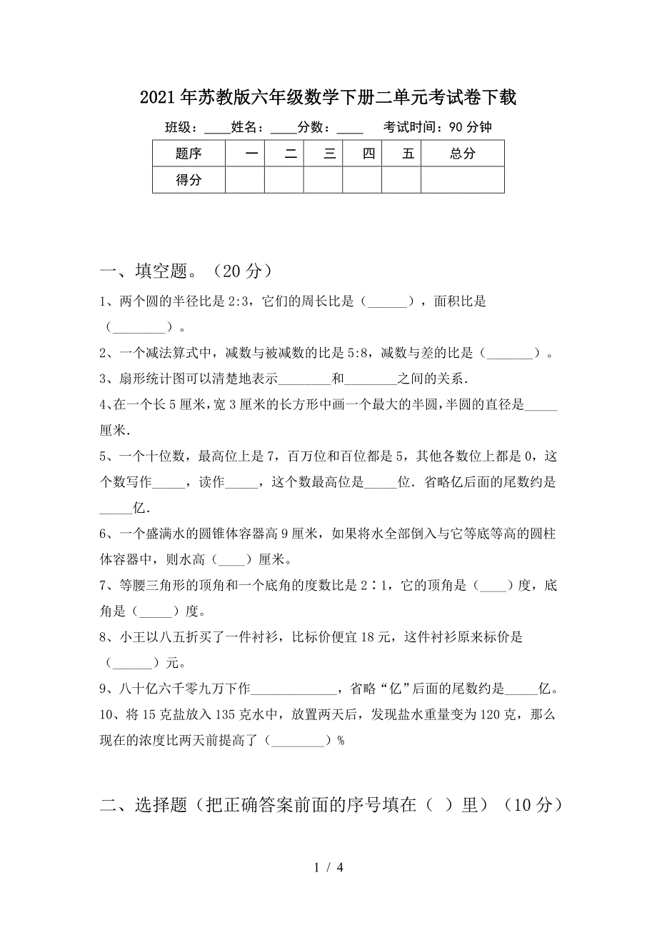 2021年苏教版六年级数学下册二单元考试卷下载.doc_第1页