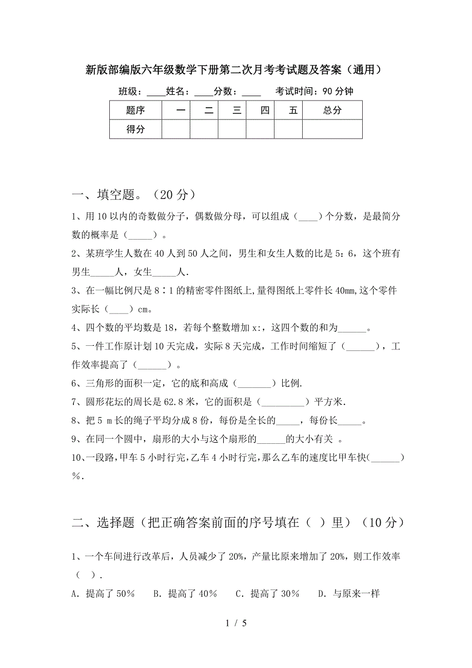 新版部编版六年级数学下册第二次月考考试题及答案(通用).doc_第1页