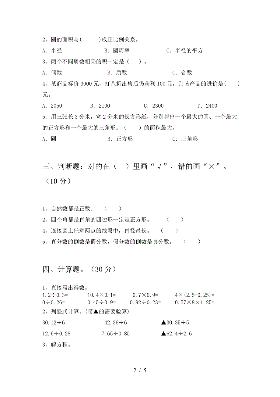 新版部编版六年级数学下册第二次月考考试题及答案(通用).doc_第2页