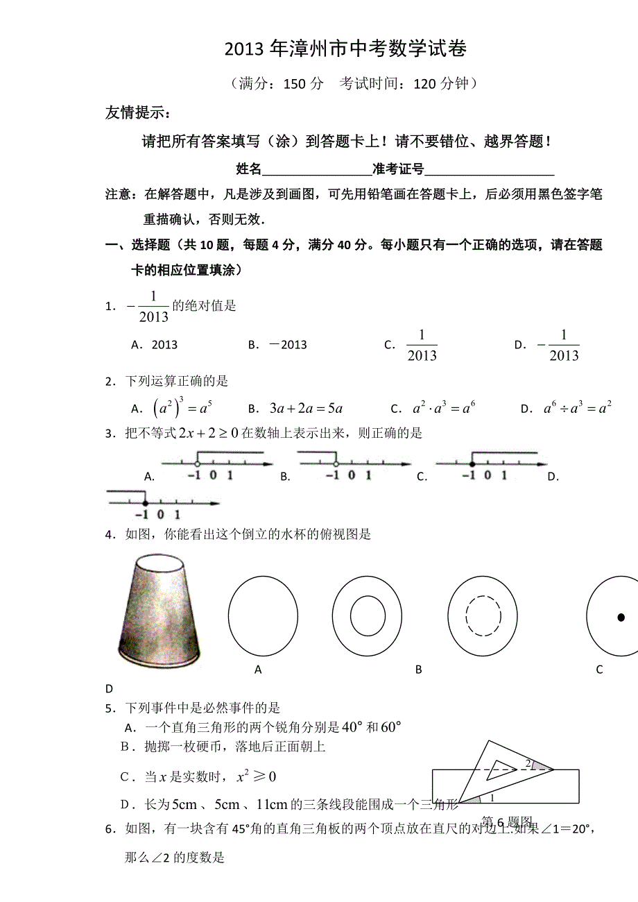2013年漳州市中考数学试卷(3)_第1页