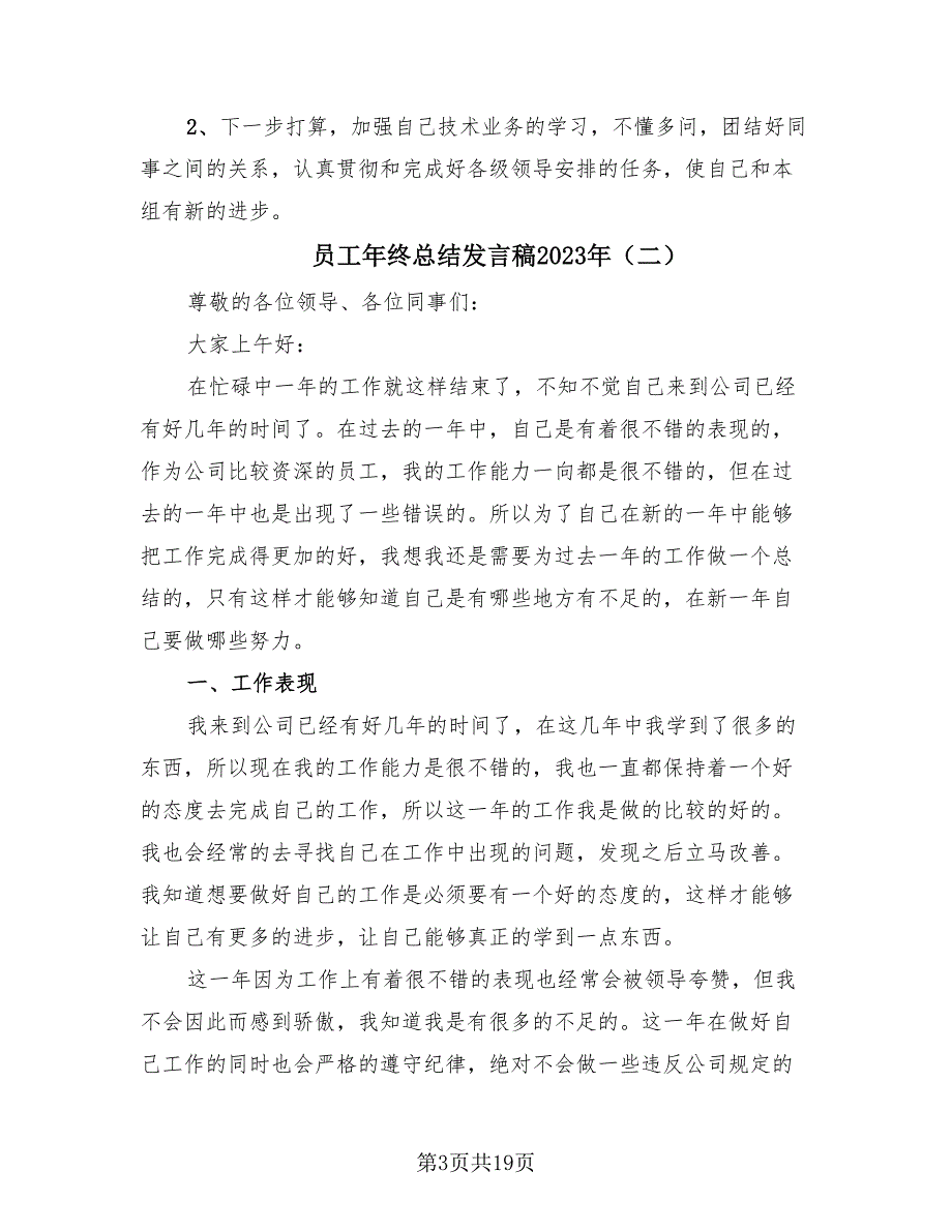 员工年终总结发言稿2023年（12篇）_第3页