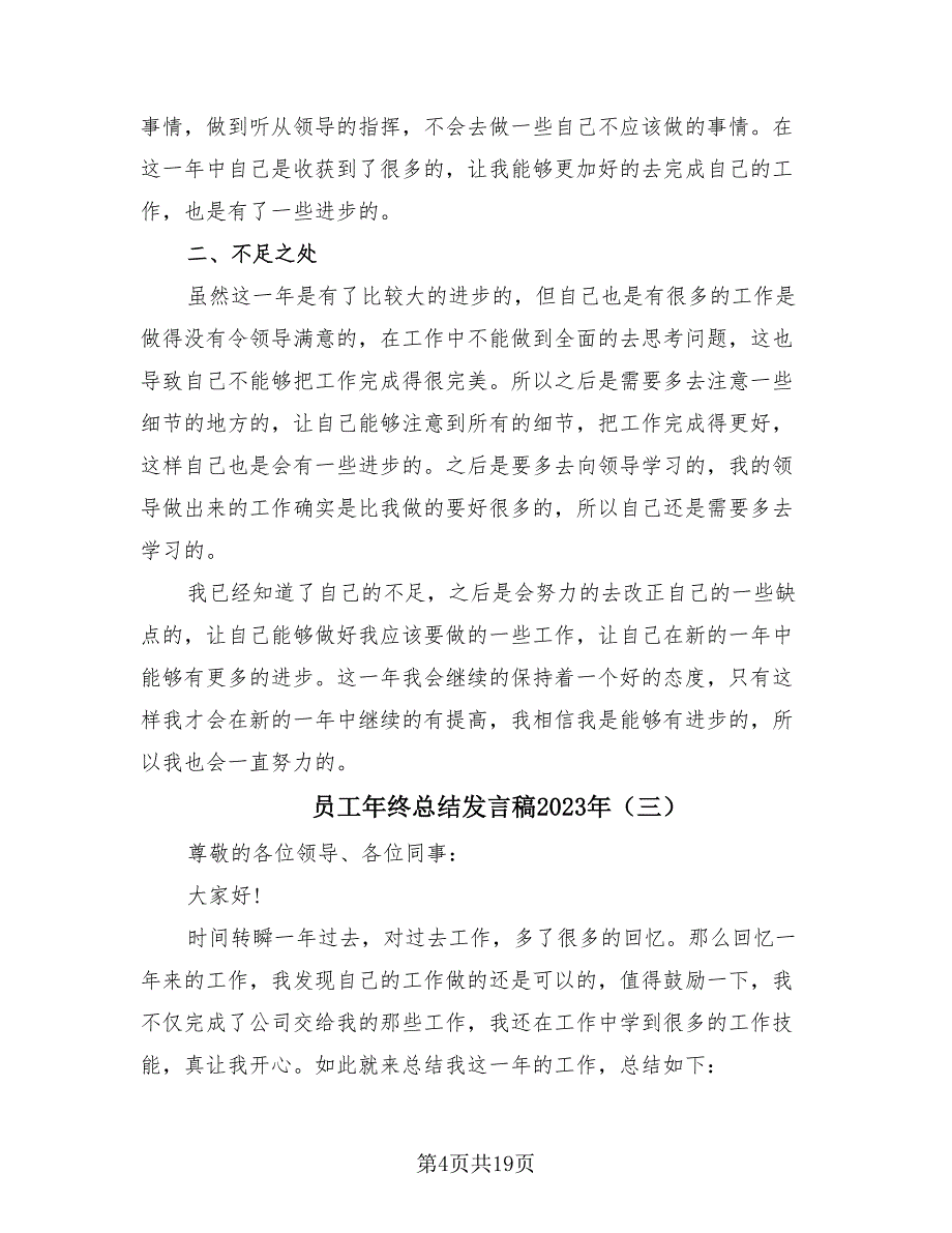 员工年终总结发言稿2023年（12篇）_第4页