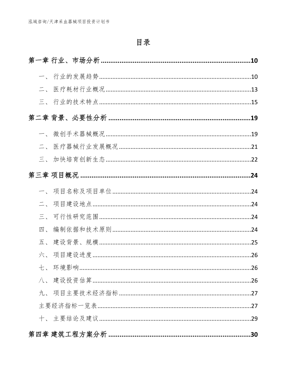 天津采血器械项目投资计划书【模板范本】_第2页