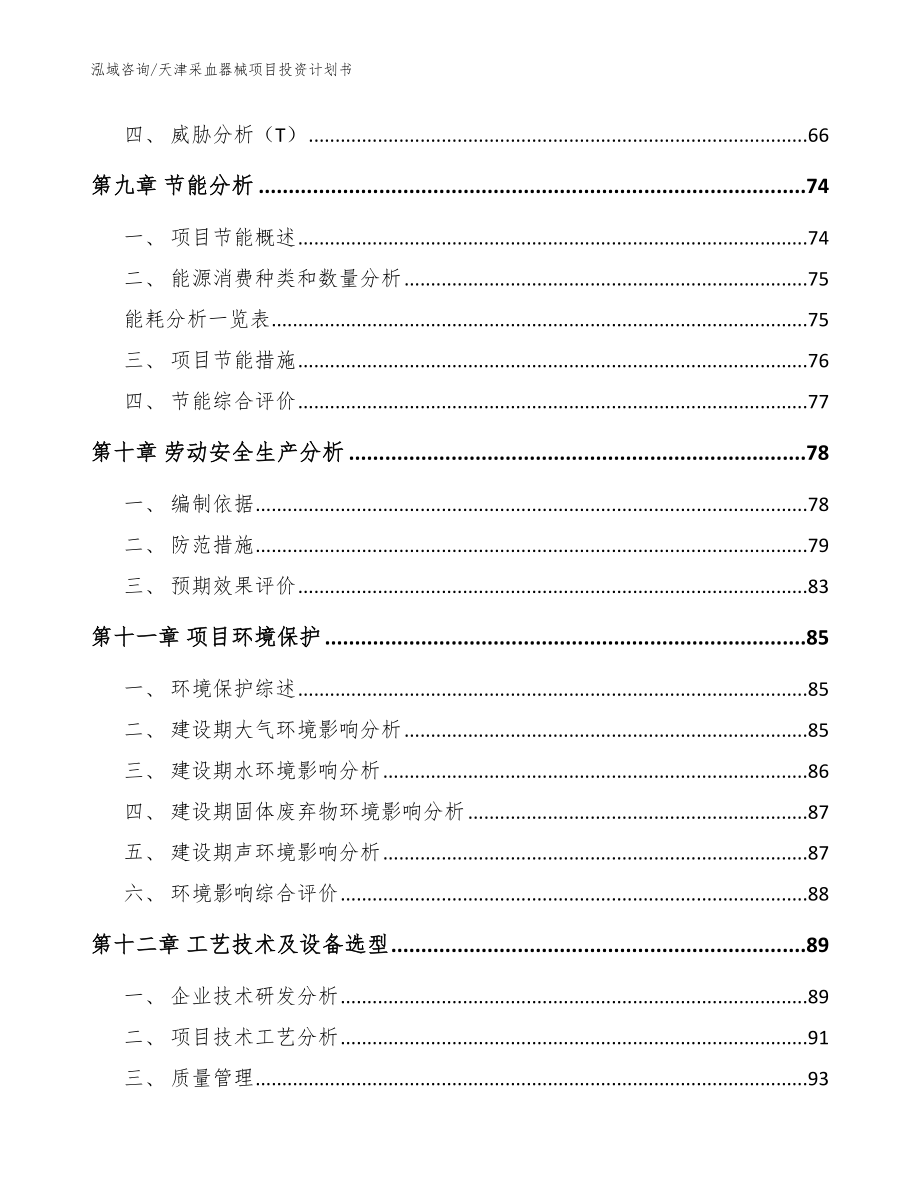 天津采血器械项目投资计划书【模板范本】_第4页