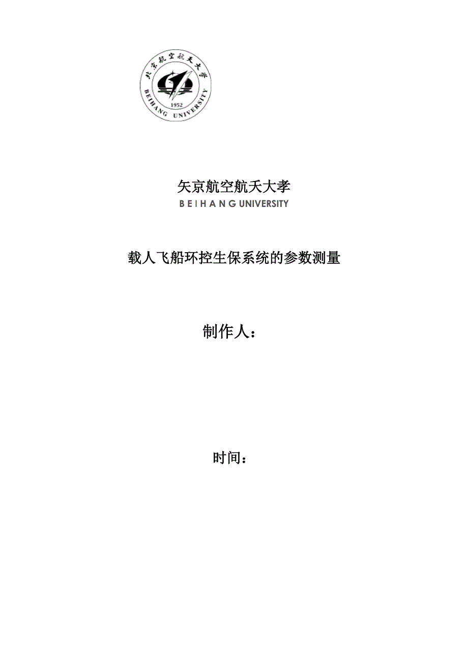 载人飞船环控生保系统的参数测量_第1页