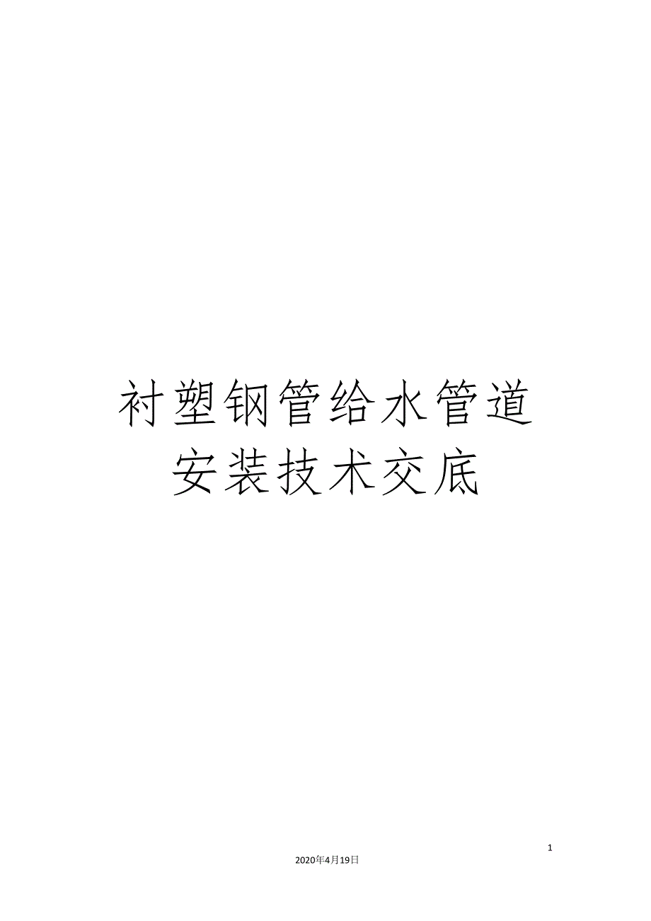 衬塑钢管给水管道安装技术交底.doc_第1页