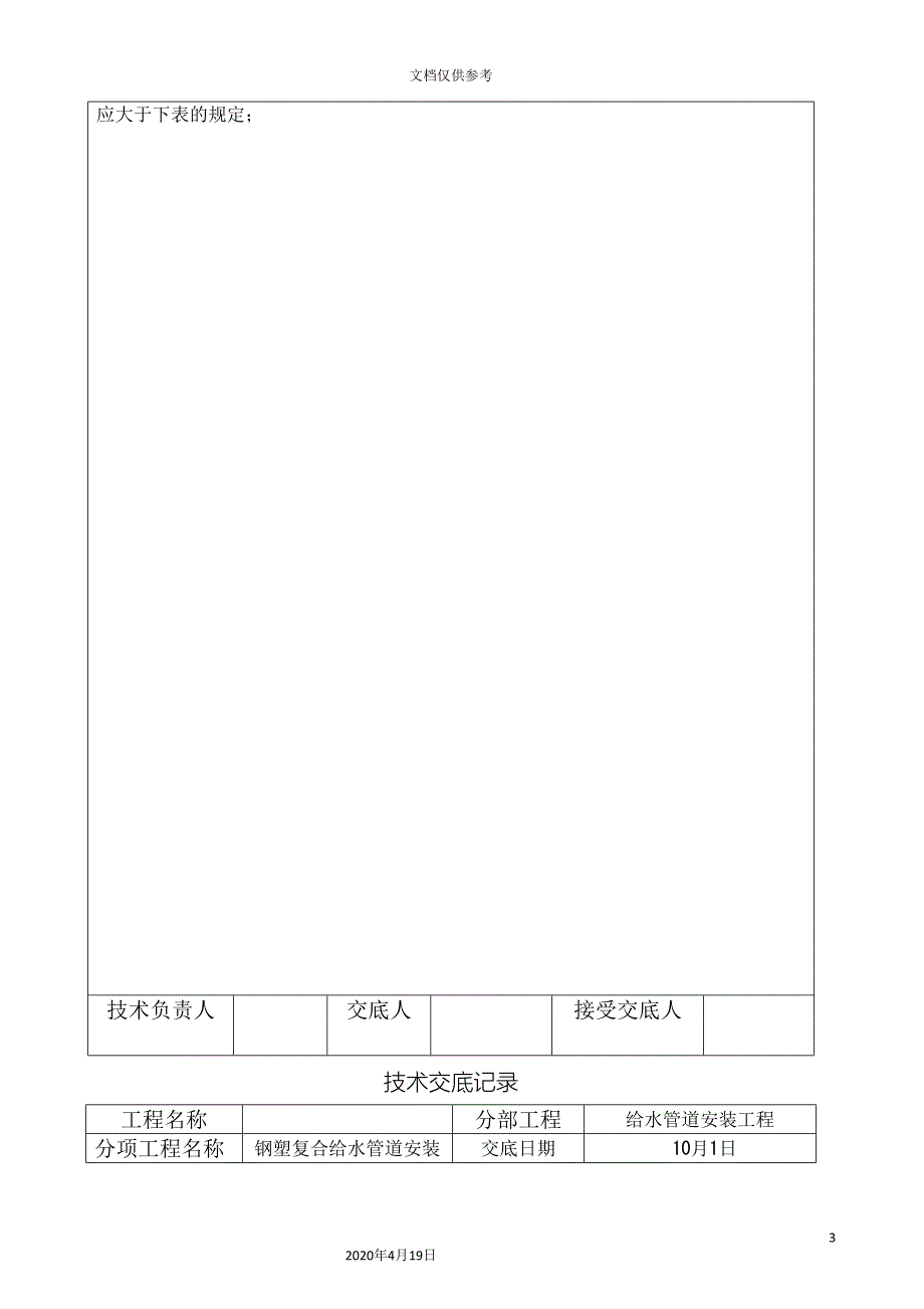 衬塑钢管给水管道安装技术交底.doc_第3页