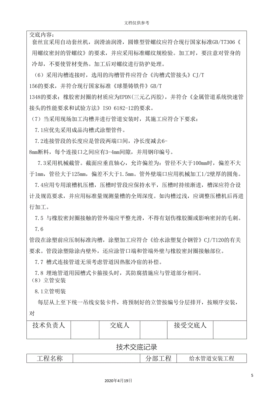 衬塑钢管给水管道安装技术交底.doc_第5页