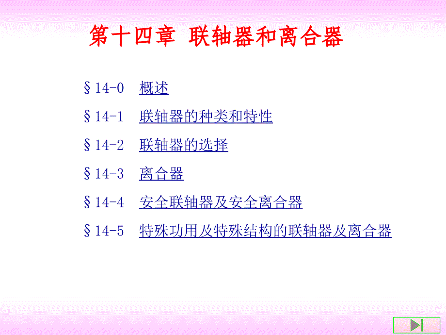 《联轴器和离合器》PPT课件.ppt_第1页