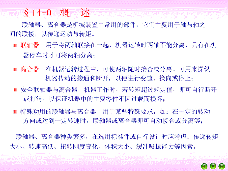 《联轴器和离合器》PPT课件.ppt_第2页