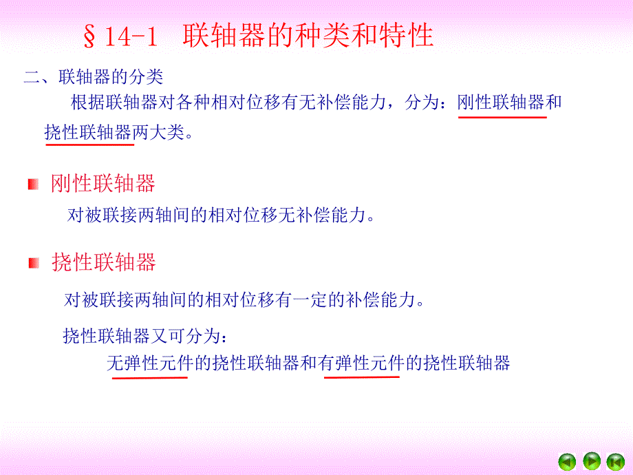 《联轴器和离合器》PPT课件.ppt_第4页