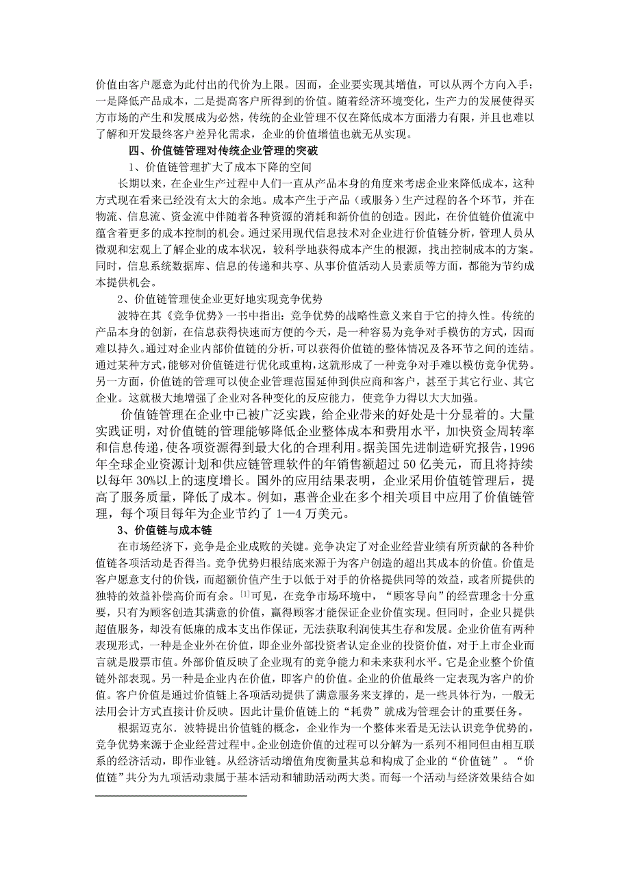 我国企业成本管理的现状分析_第3页