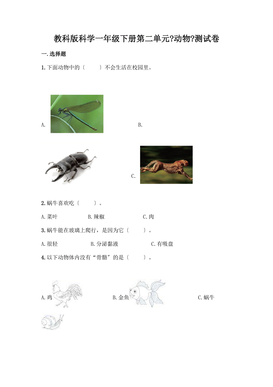 科学一年级下册第二单元《动物》测试卷精品(必刷).docx_第1页