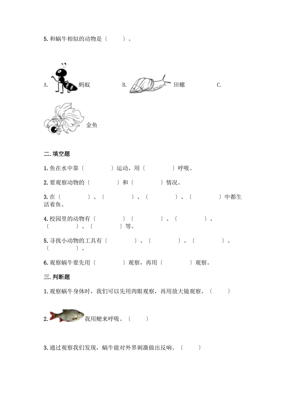 科学一年级下册第二单元《动物》测试卷精品(必刷).docx_第2页