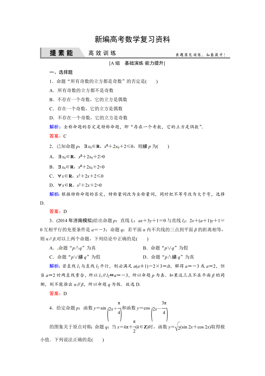 新编人教A版理科数学高效训练：13 简单的逻辑联结词、全称量词与存在量词_第1页