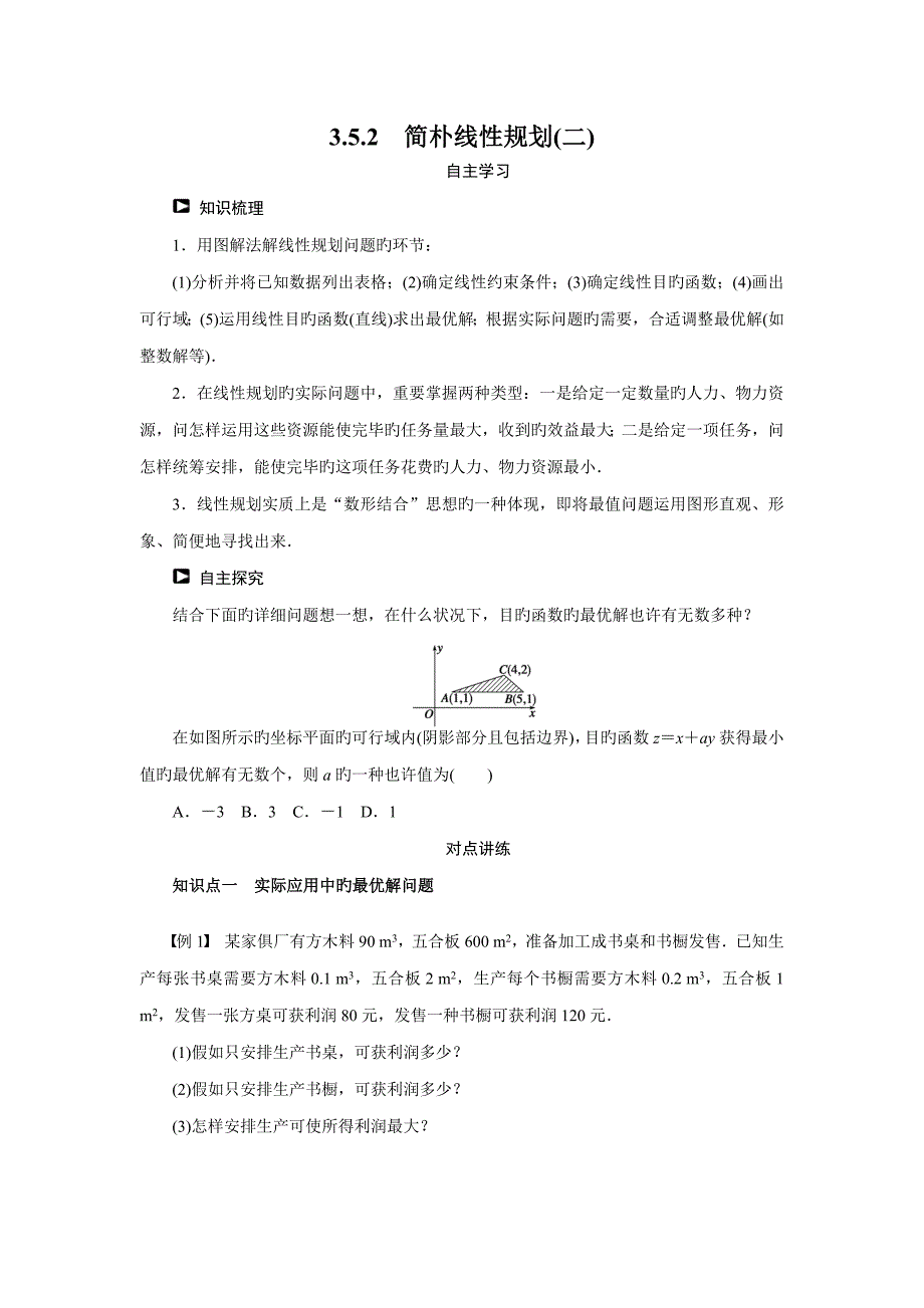 人教版必修简单线性规划学案含答案_第1页