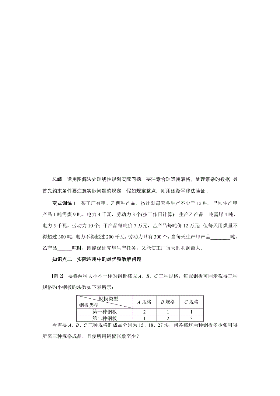 人教版必修简单线性规划学案含答案_第2页