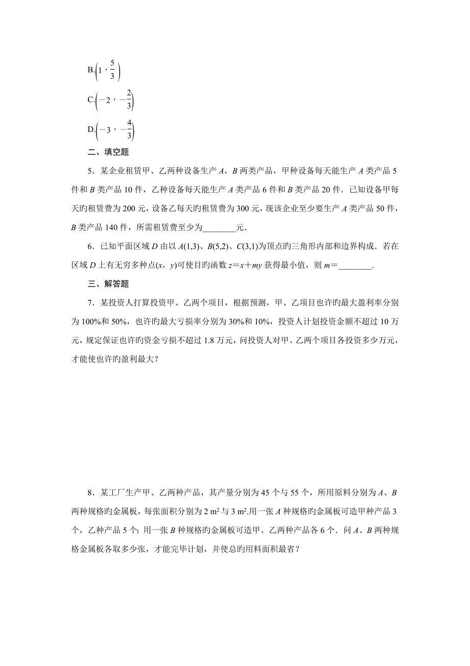 人教版必修简单线性规划学案含答案_第5页