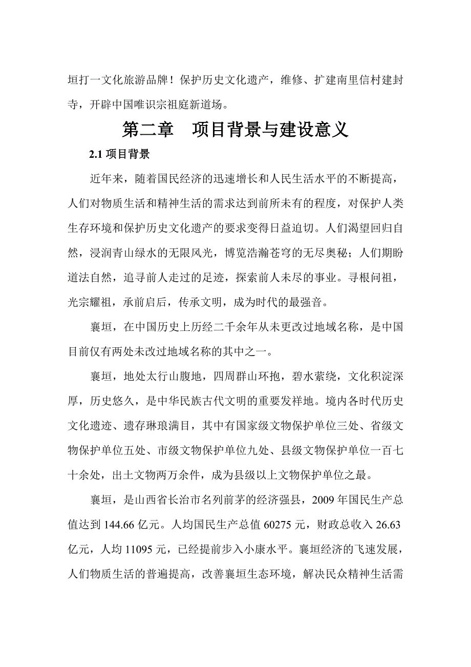 古韩镇南里信村唯识宗祖庭建封寺建设可行性研究报告.doc_第3页