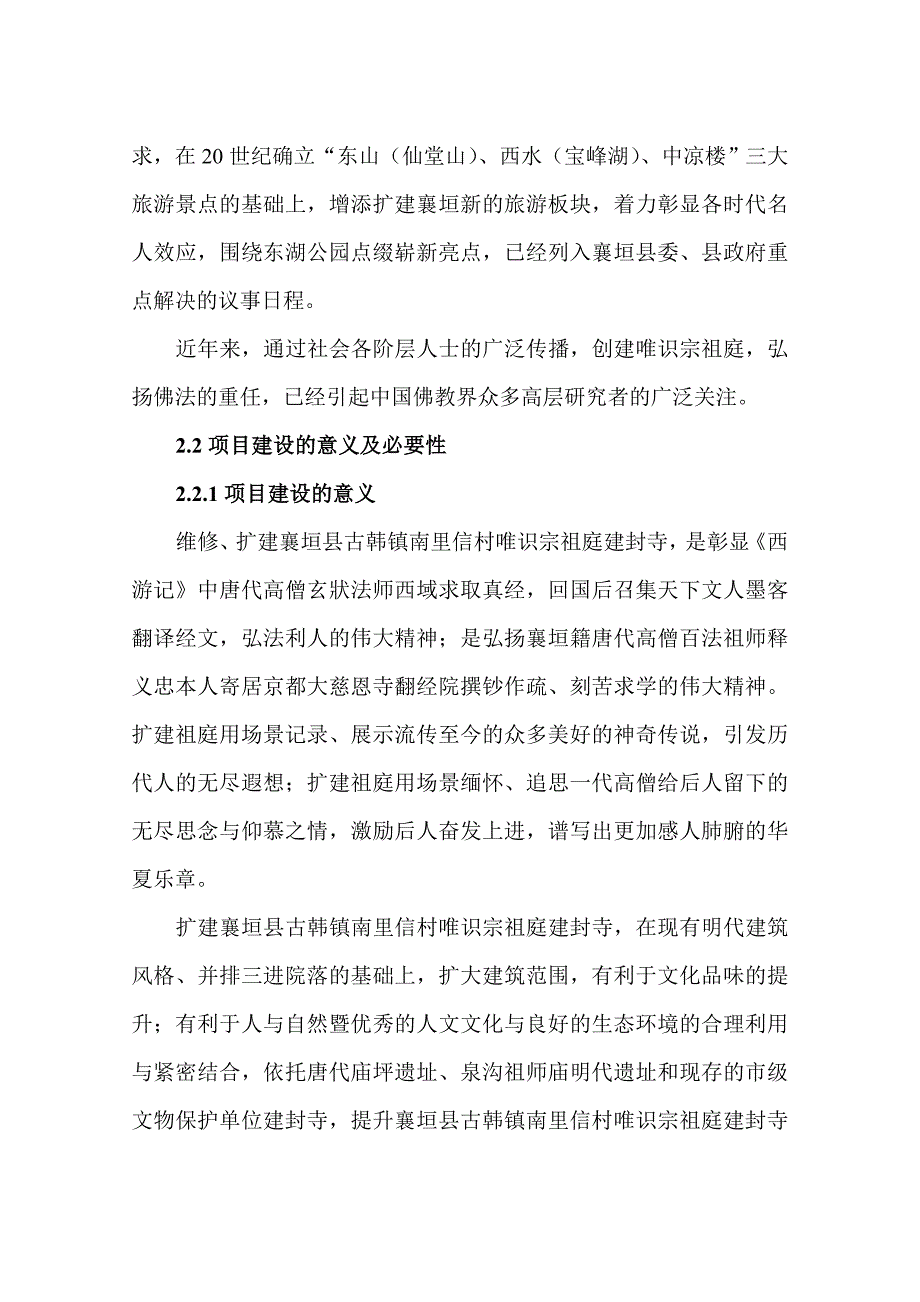 古韩镇南里信村唯识宗祖庭建封寺建设可行性研究报告.doc_第4页