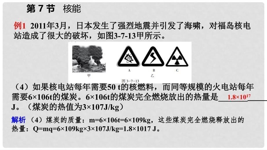 九年级科学上册 第3章 能量的转化与守恒 第7节 核能练习课件 （新版）浙教版_第5页