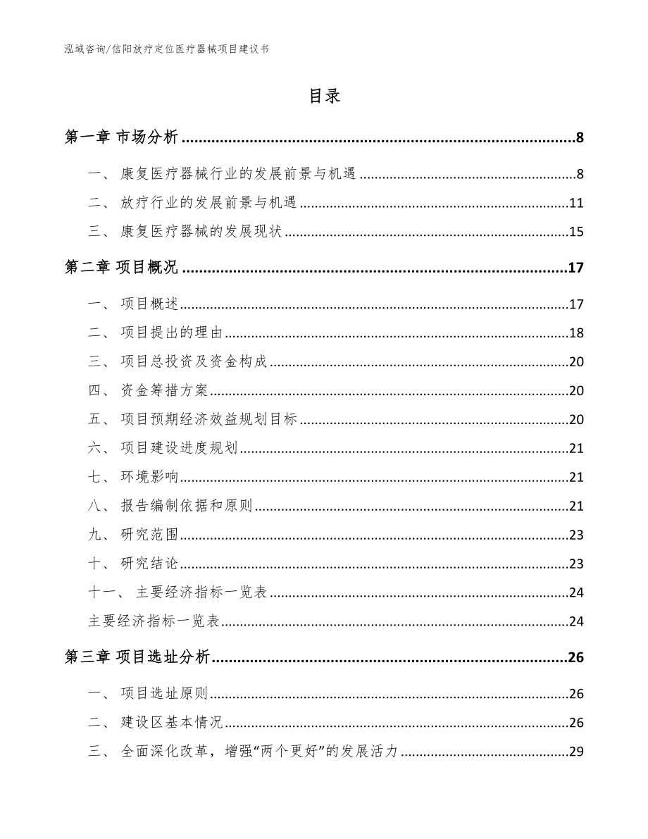 信阳放疗定位医疗器械项目建议书范文参考_第2页