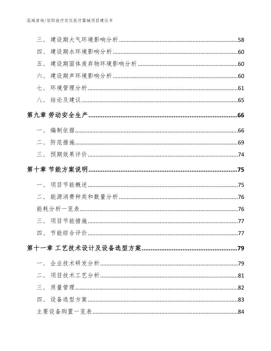 信阳放疗定位医疗器械项目建议书范文参考_第4页