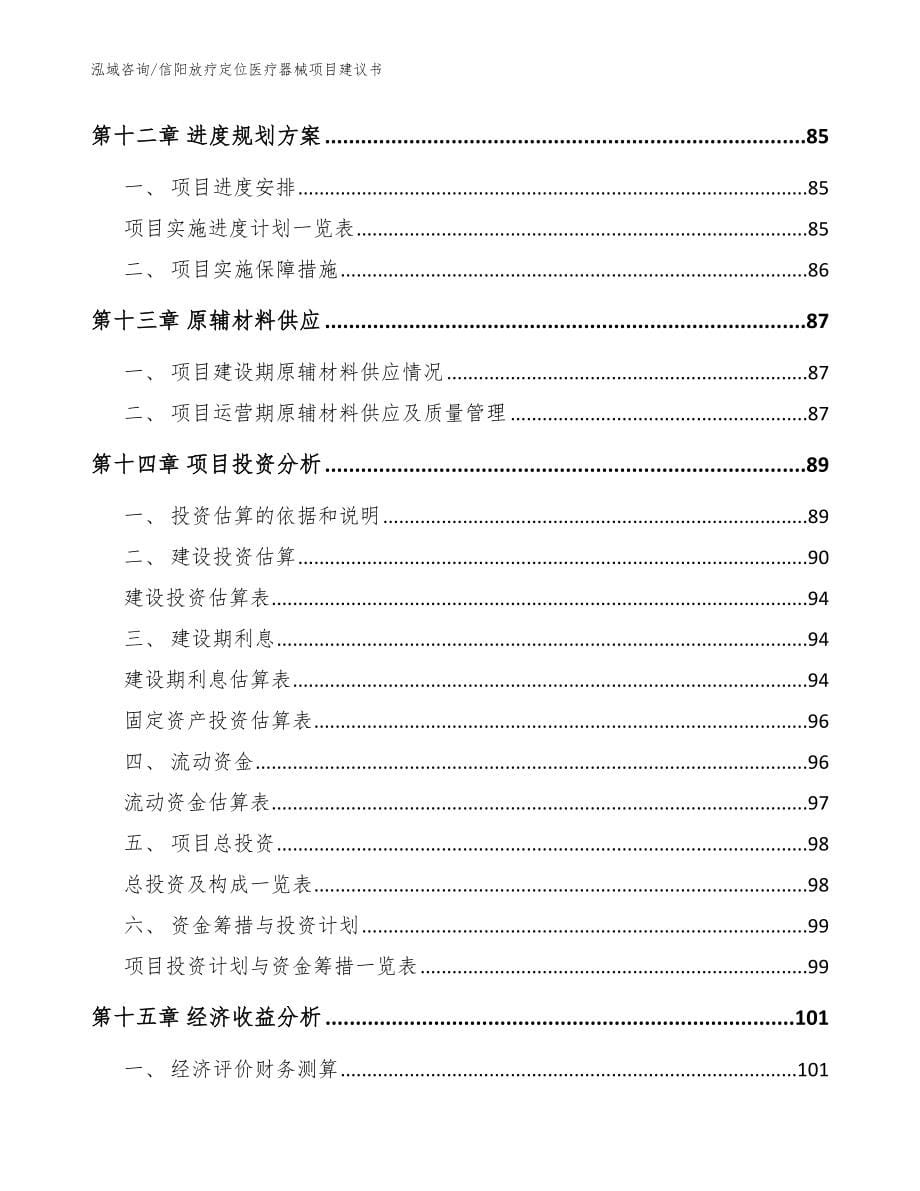 信阳放疗定位医疗器械项目建议书范文参考_第5页