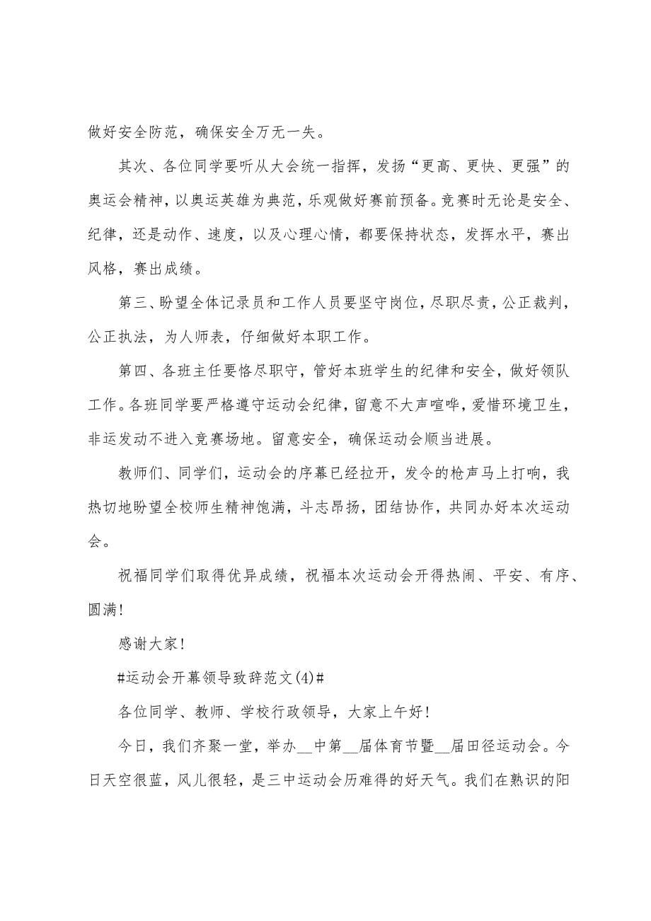 运动会开幕领导致辞5篇.docx_第5页