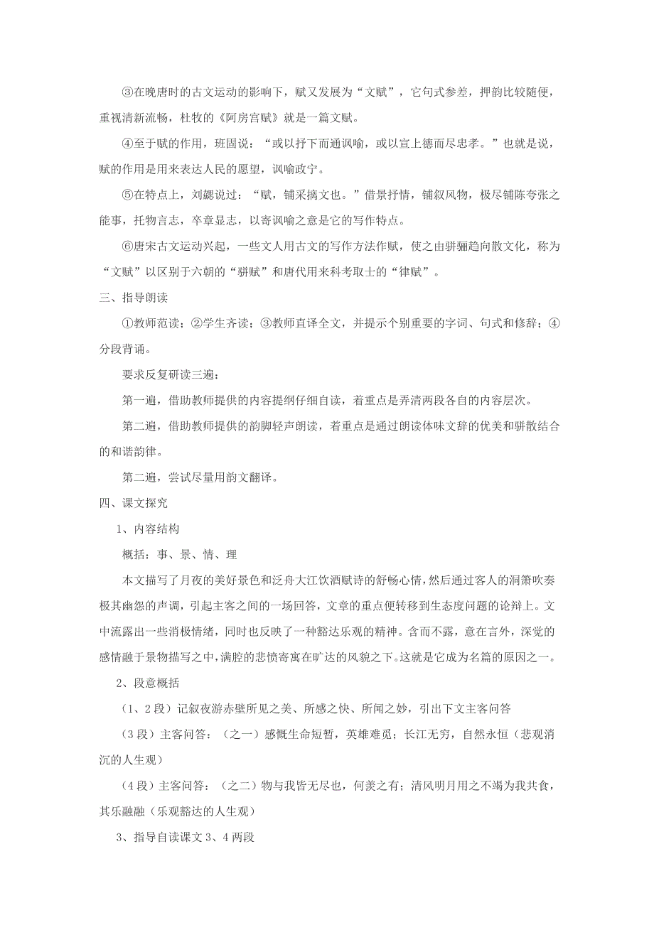 2022年高中语文《赤壁赋》教案 粤教版_第4页