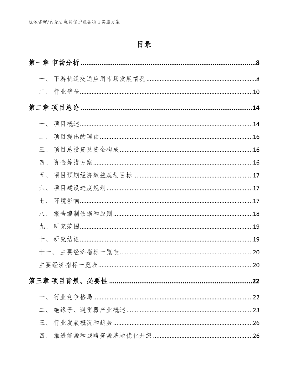 内蒙古电网保护设备项目实施方案_第1页