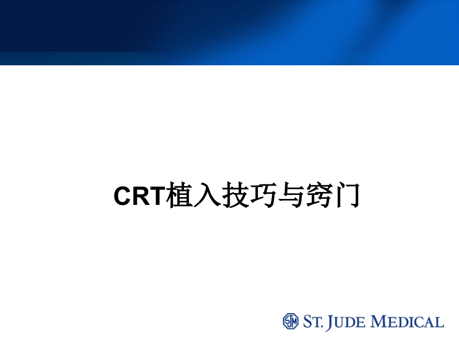 CRT植入技巧与窍门#高级教育_第1页