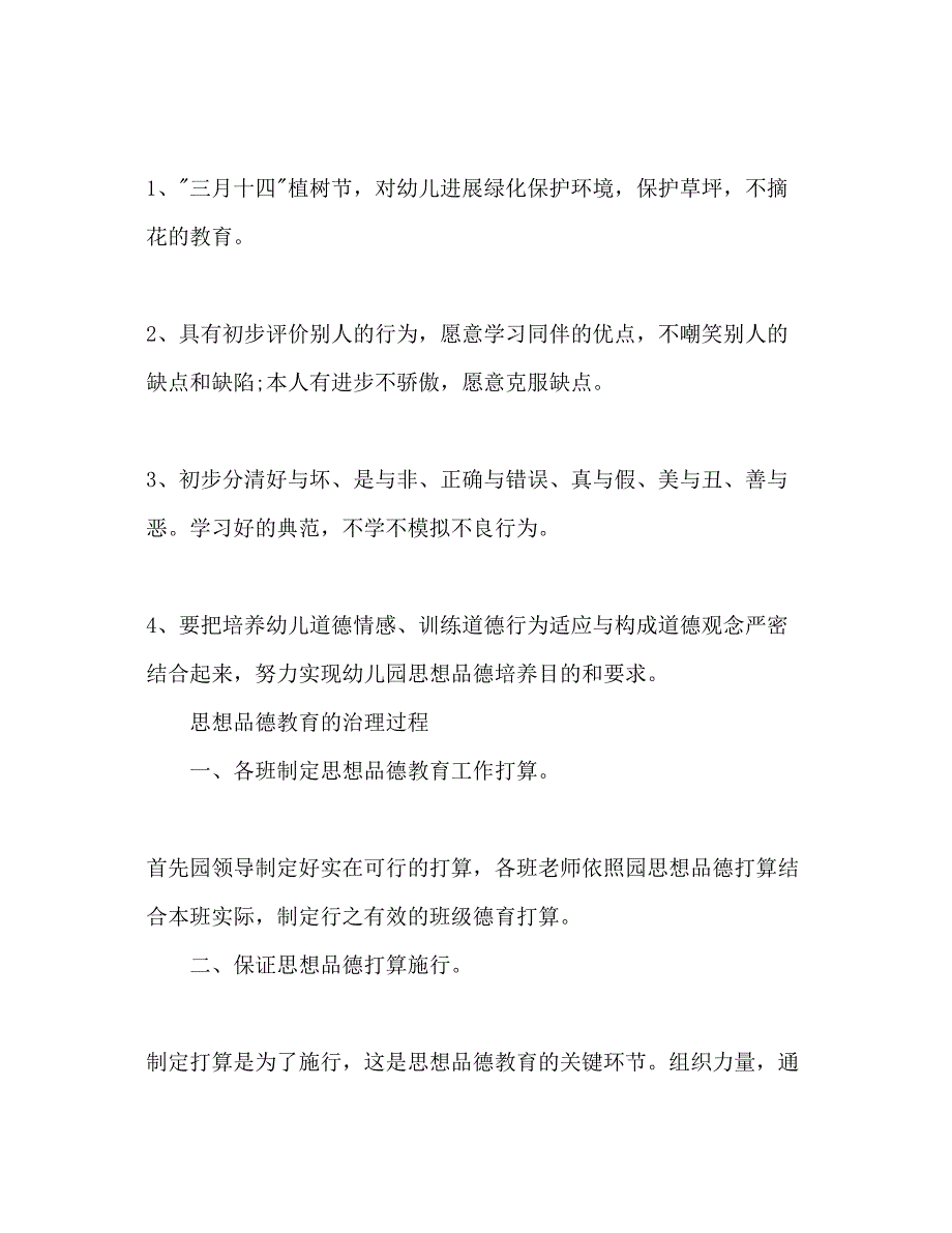 2023下半年幼儿园德育工作参考计划_第4页