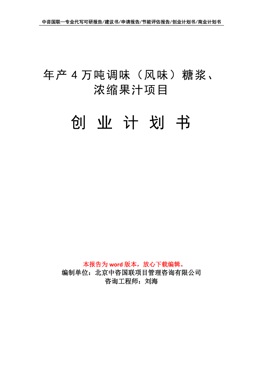 年产4万吨调味（风味）糖浆、浓缩果汁项目创业计划书写作模板_第1页