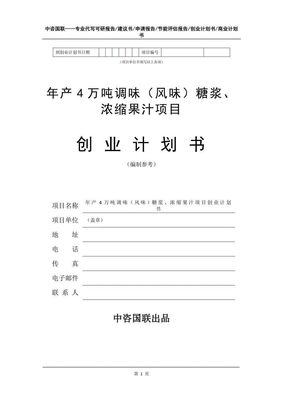 年产4万吨调味（风味）糖浆、浓缩果汁项目创业计划书写作模板_第2页