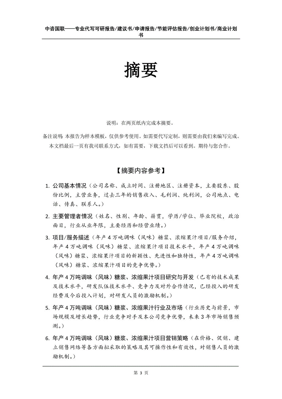 年产4万吨调味（风味）糖浆、浓缩果汁项目创业计划书写作模板_第4页