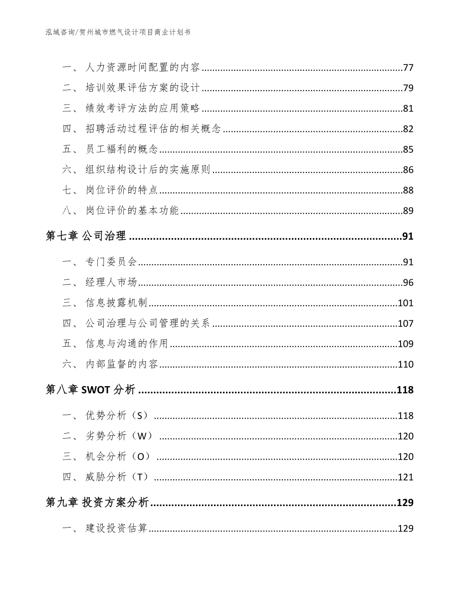 贺州城市燃气设计项目商业计划书参考模板_第5页