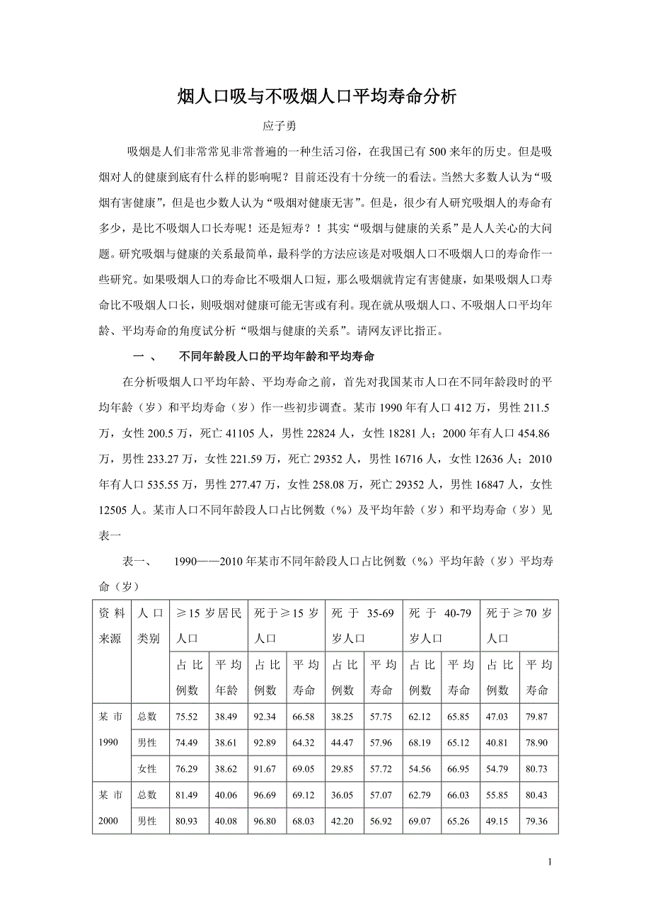 吸烟人口与不吸烟人口寿命分析.doc_第1页