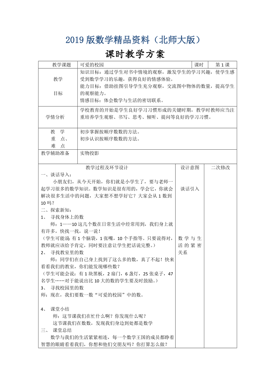 北师大版一年级上数学教案【表格式122页】