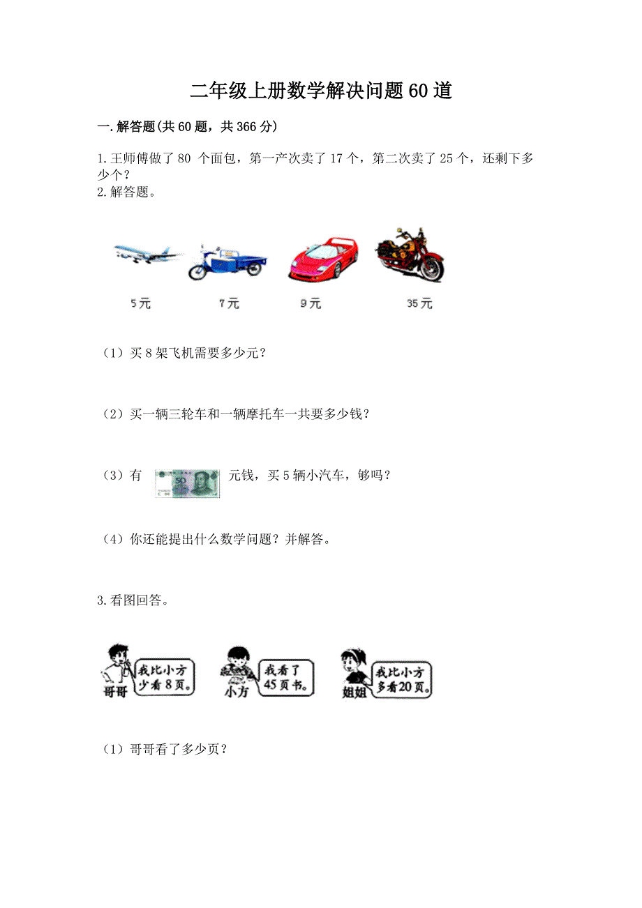 二年级上册数学解决问题60道有精品答案.docx_第1页