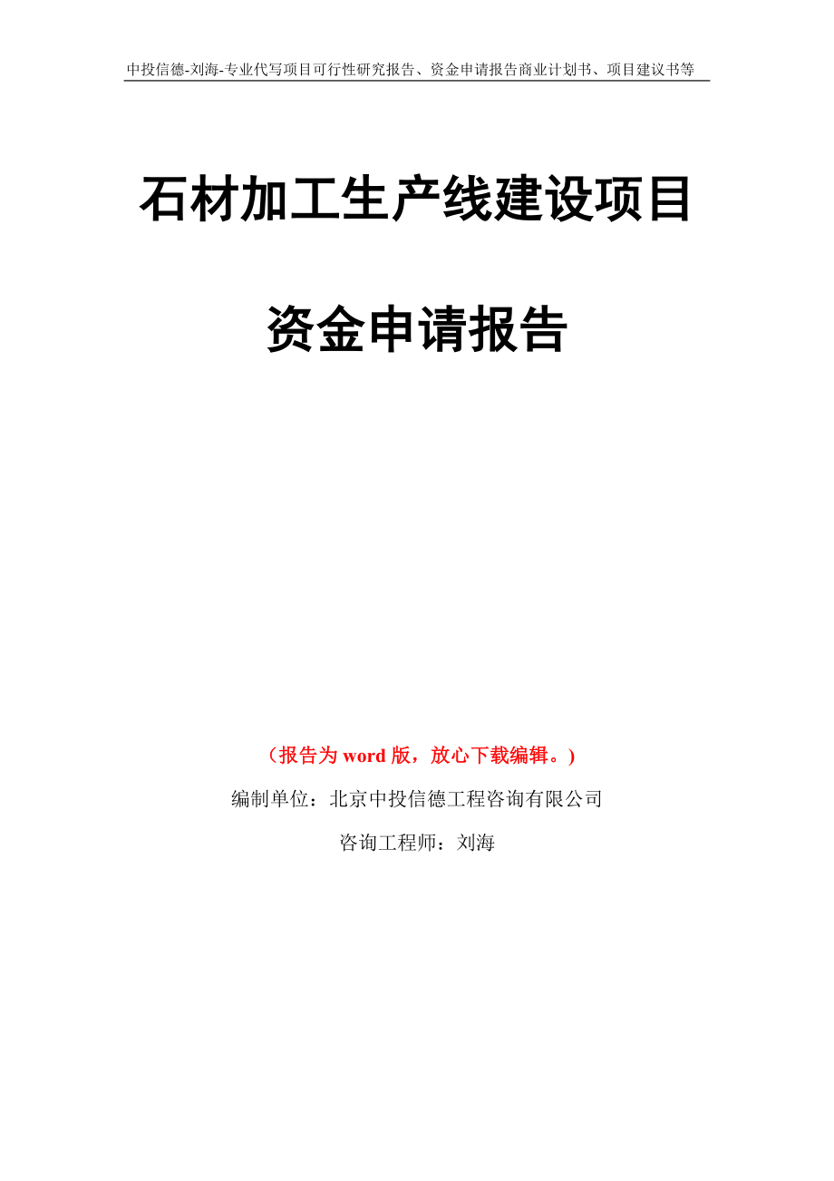 石材加工生产线建设项目资金申请报告写作模板代写_第1页