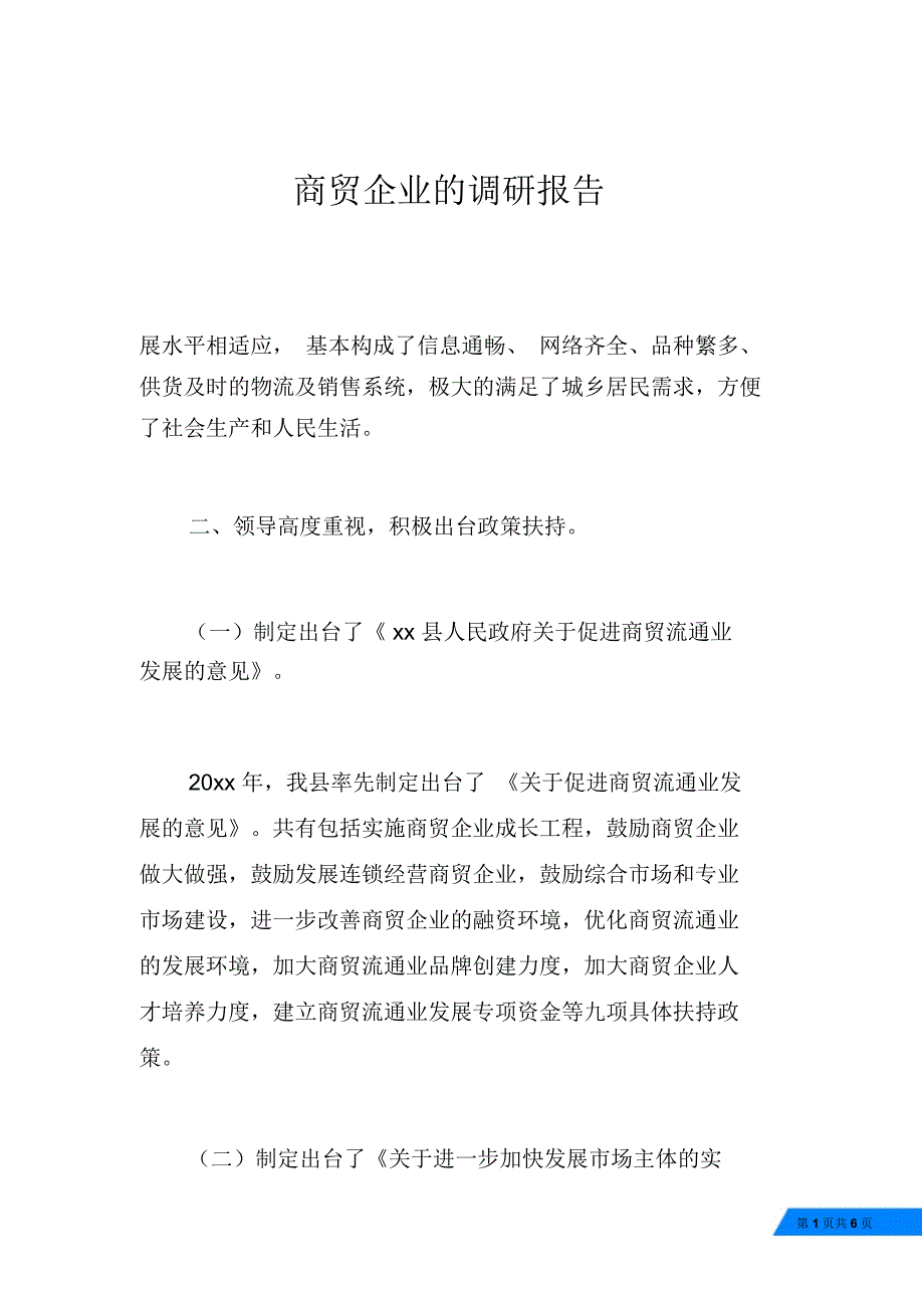 商贸企业的调研报告_第1页