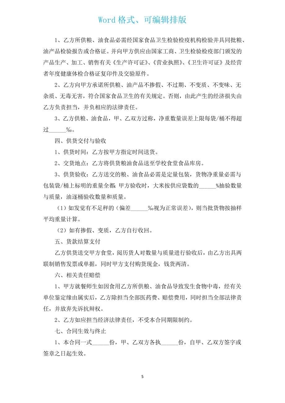 食品供货合同协议书范本（通用3篇）.docx_第5页