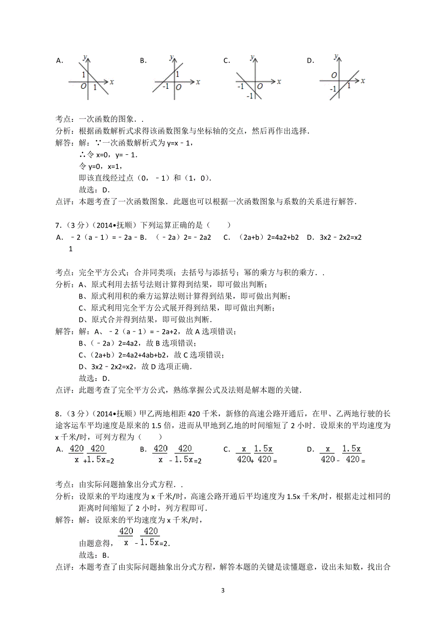 辽宁省抚顺市中考数学试卷(word解析版)_第3页