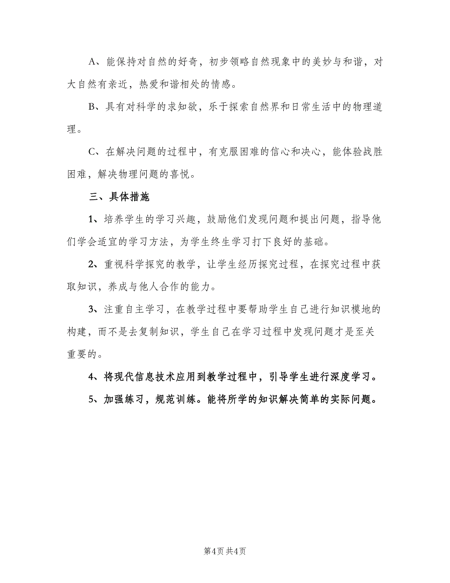 九年级物理教学计划汇总（2篇）.doc_第4页