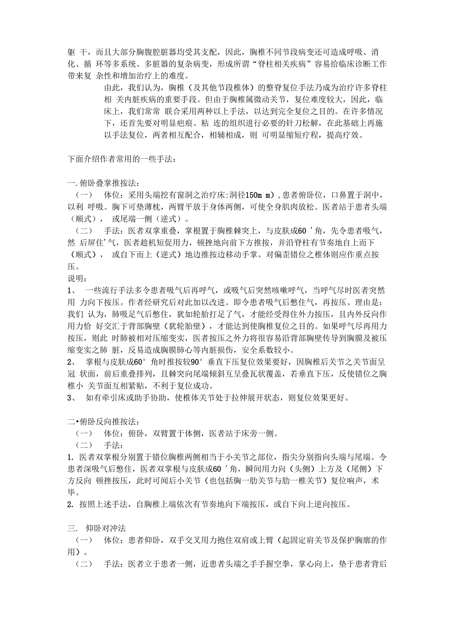 颈椎 胸椎 腰椎 骶髂关节错位复位手法_第3页