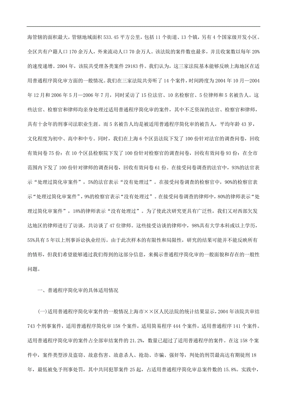 法律知识究上刑事诉讼普通程序简化审实证研.doc_第2页